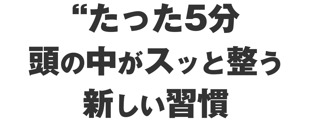 頭の中がスッと整う新しい習慣
