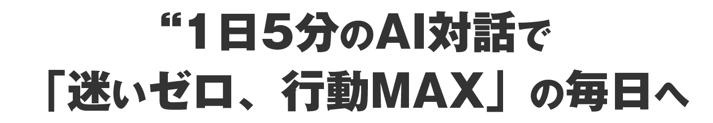 1日5分のAI対話で迷いゼロ行動MAXの毎日へ