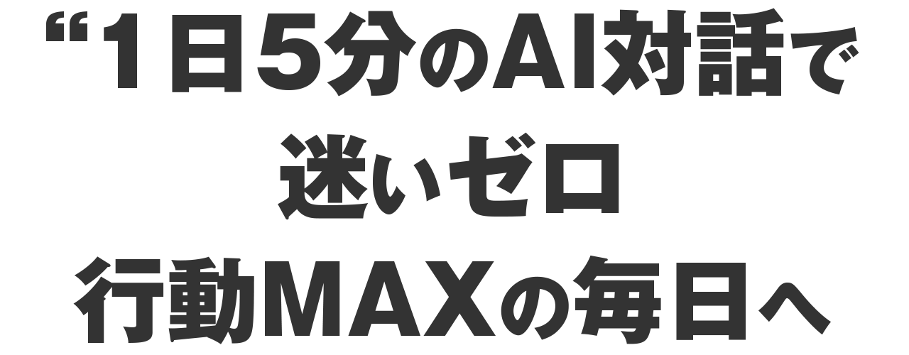 1日5分のAI対話で迷いゼロ行動MAXの毎日へ