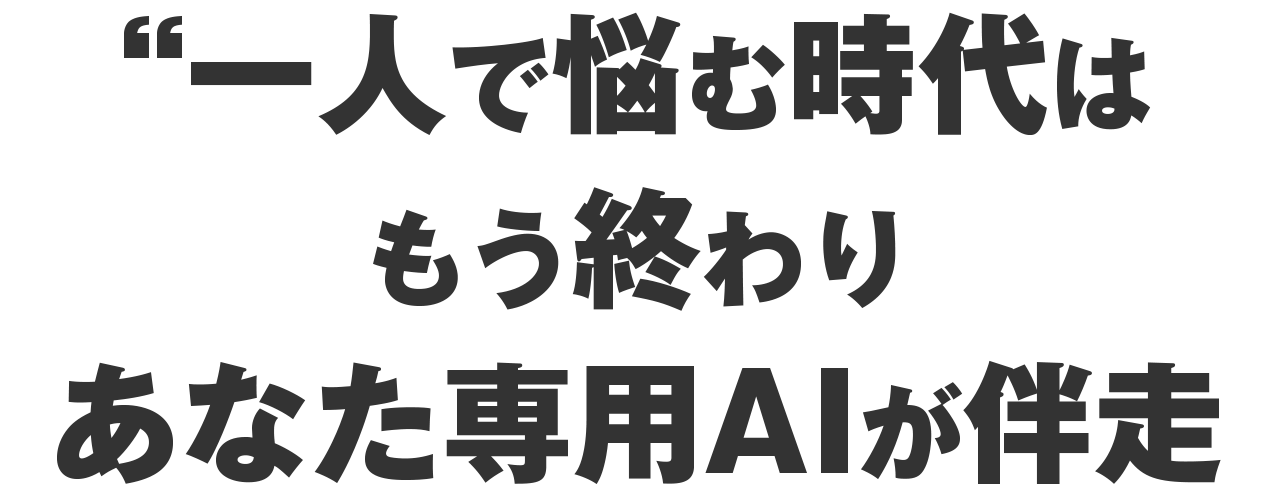 一人で悩む時代はもう終わりあなた専用AIが伴走