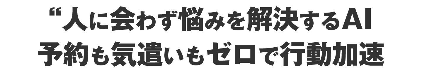 人に会わず悩みを解決するAI予約も気遣いもゼロで行動が加速する