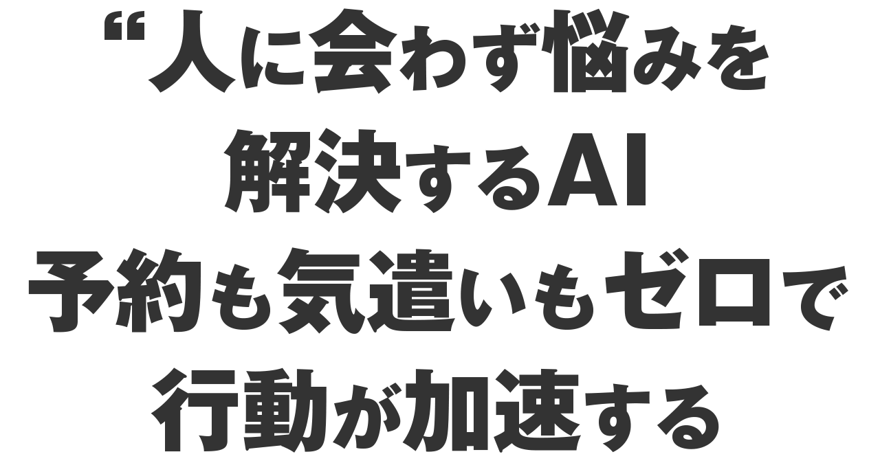 人に会わず悩みを解決するAI予約も気遣いもゼロで行動が加速する