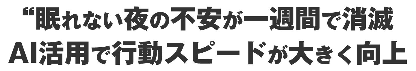 眠れない夜の不安が一週間で消滅AI活用で行動スピードが大きく向上
