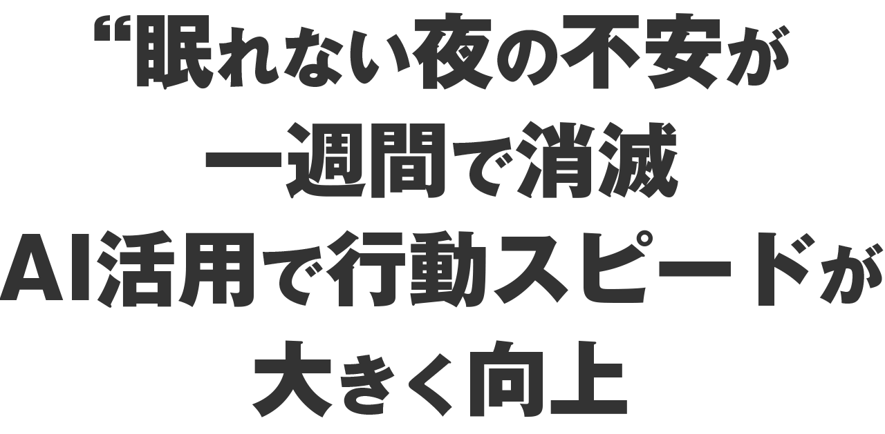 眠れない夜の不安が一週間で消滅AI活用で行動スピードが大きく向上