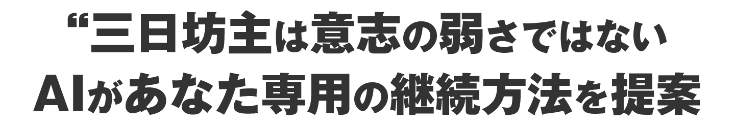 三日坊主は意志の弱さではないAIがあなた専用の継続方法を提案