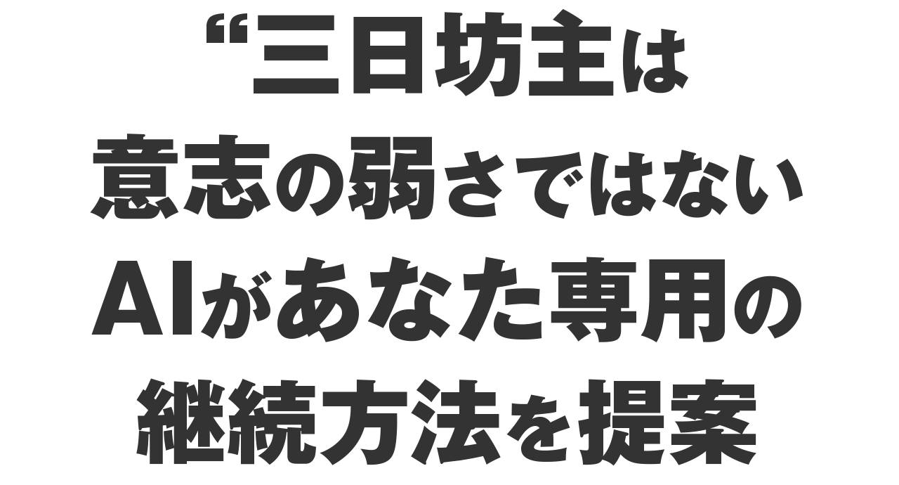 三日坊主は意志の弱さではないAIがあなた専用の継続方法を提案