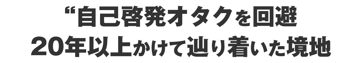 自己啓発オタクを回避20年以上かけて辿り着いた境地
