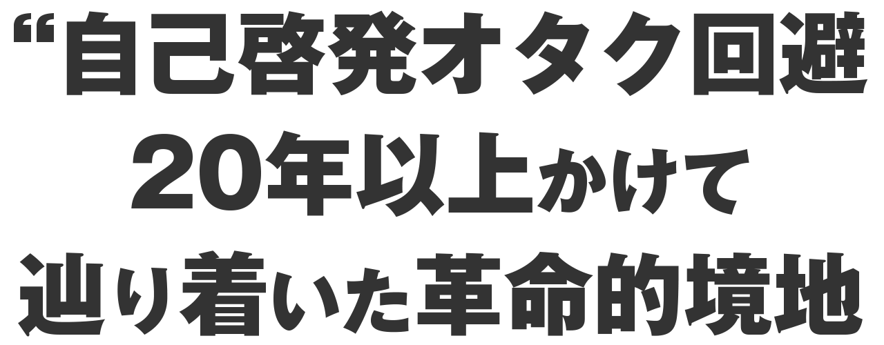 自己啓発オタクを回避20年以上かけて辿り着いた境地