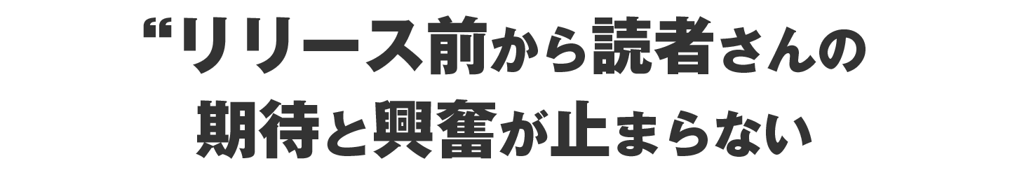 リリース前から読者さんの期待と興奮が止まらない