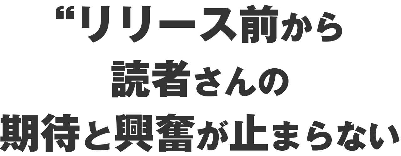 リリース前から読者さんの期待と興奮が止まらない