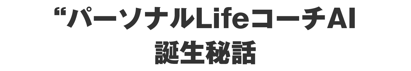 パーソナルLifeコーチAI 誕生秘話
