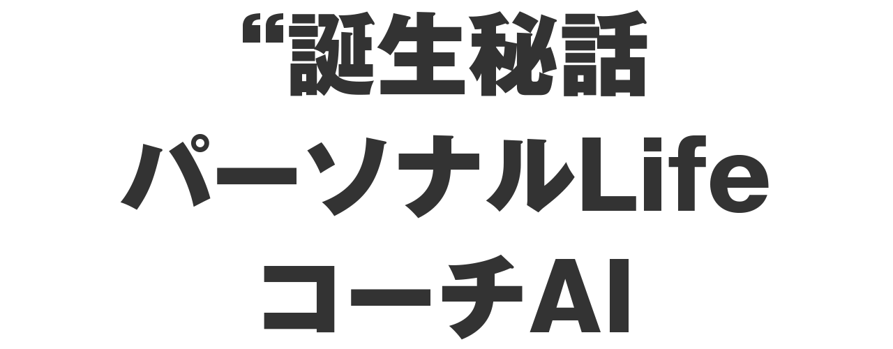 パーソナルLifeコーチAI 誕生秘話