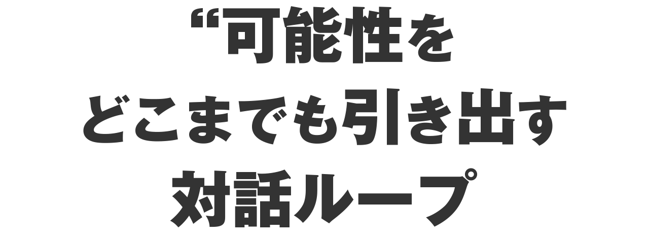 可能性をどこまでも引き出す対話ループ