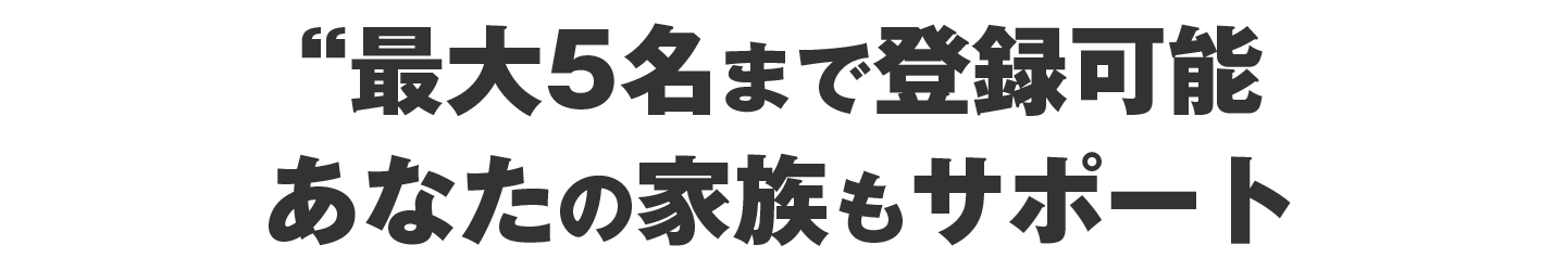 最大5名まで同時に使えるという発想