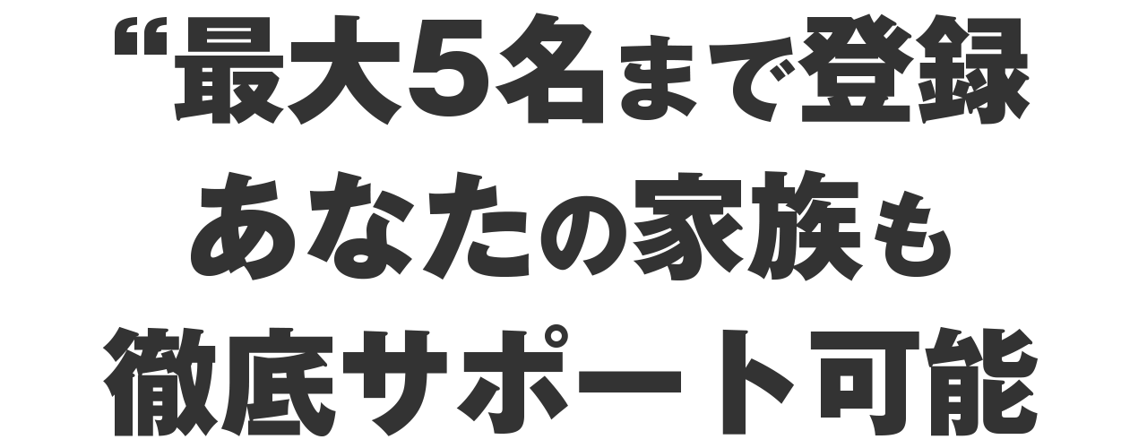 最大5名まで同時に使えるという発想