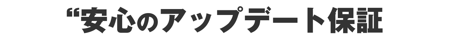 安心のアップデート保証