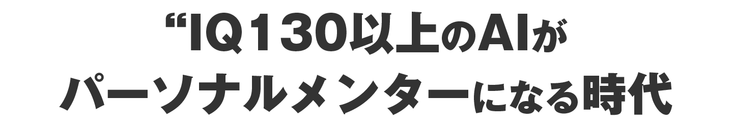 AIがパーソナルメンターになる時代