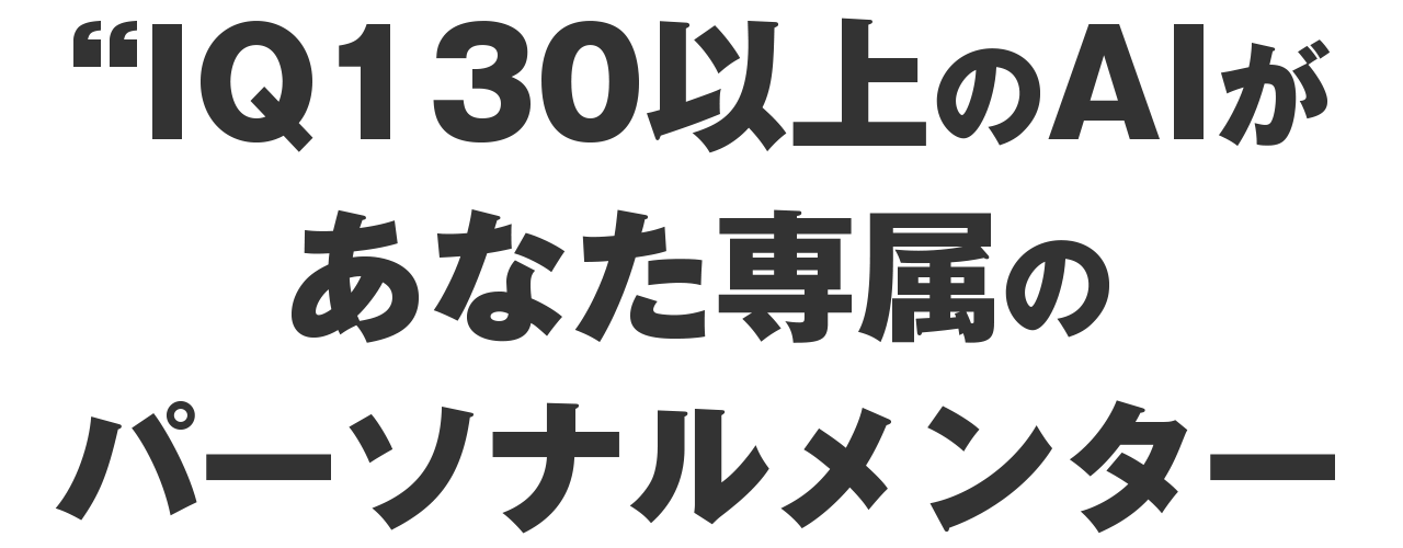 AIがパーソナルメンターになる時代