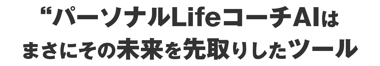「パーソナルLifeコーチAI」は、まさにその未来を先取りしたツール