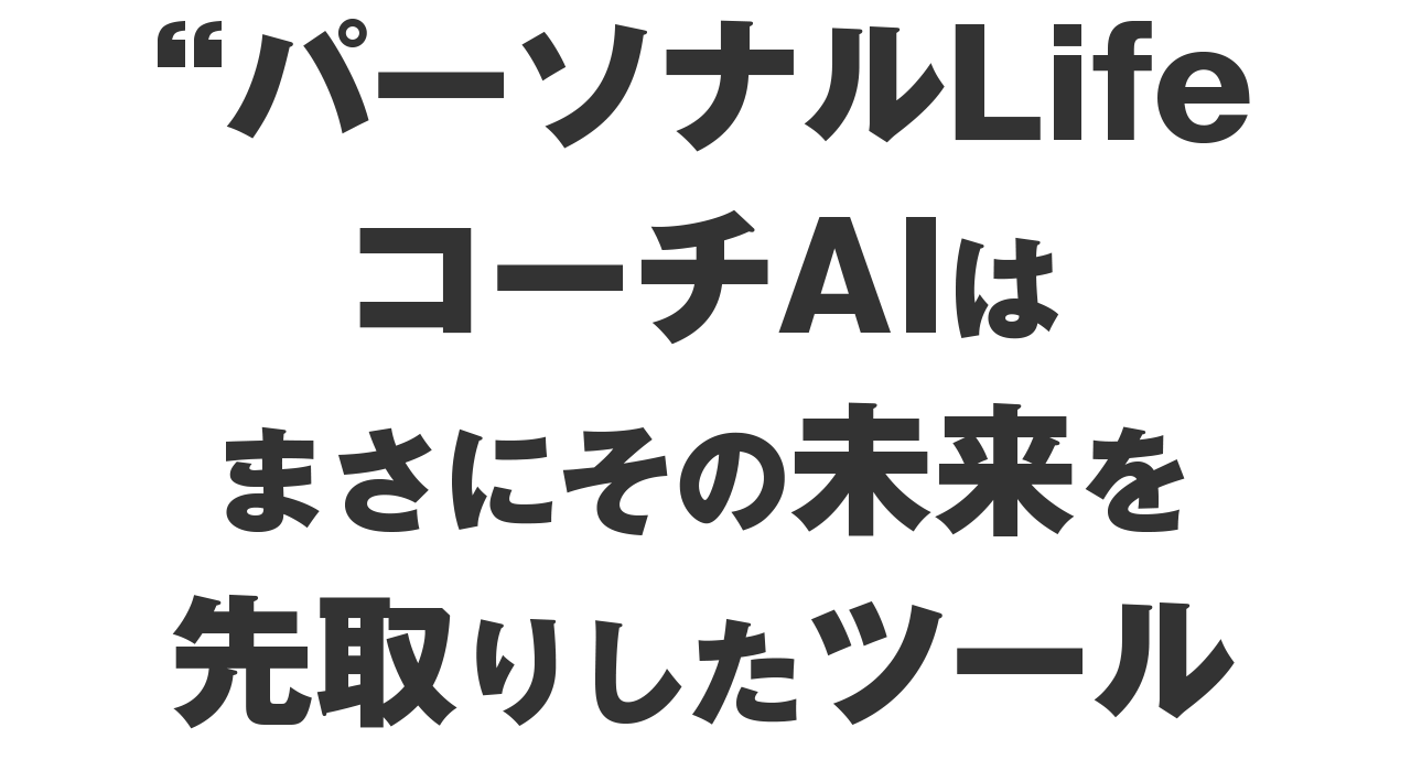 「パーソナルLifeコーチAI」は、まさにその未来を先取りしたツール