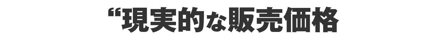 現実的な販売価格
