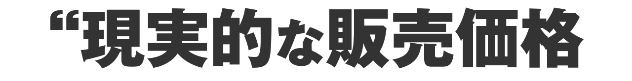 現実的な販売価格