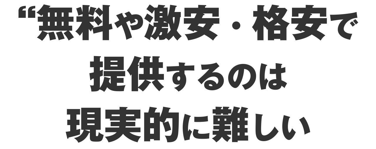 とはいえ、まったく格安で提供するのも難しい……