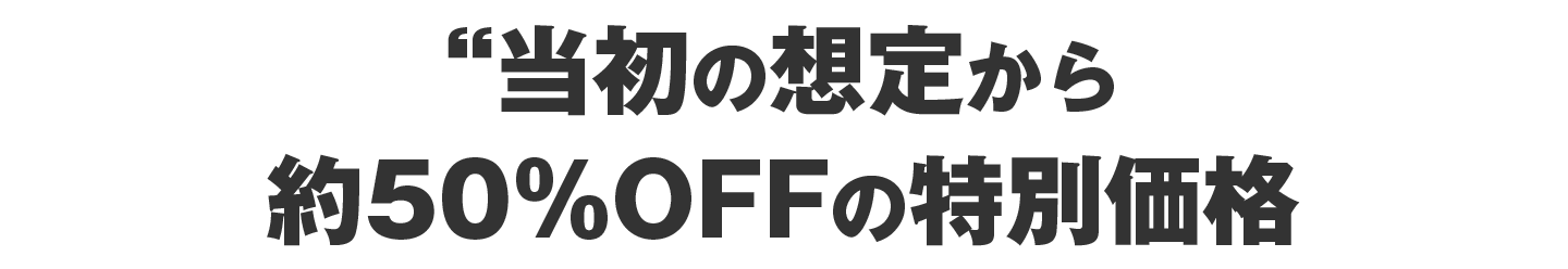 約50％OFFの特別価格