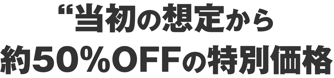 約50％OFFの特別価格