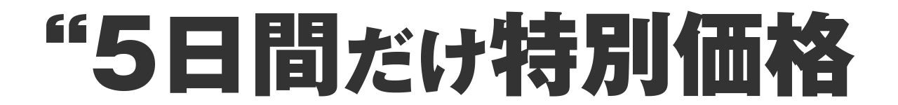5日間だけ特別価格