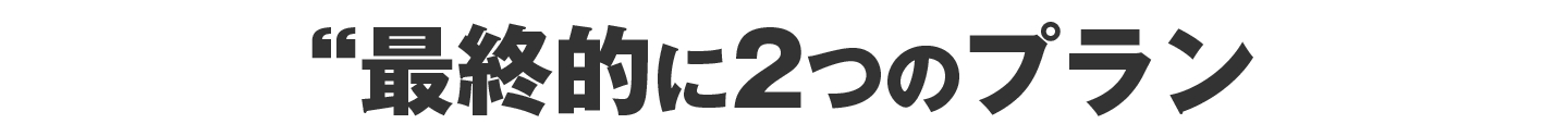 最終的に2つのプラン