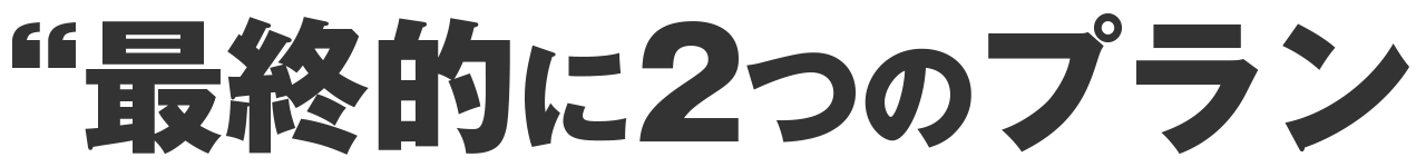 最終的に2つのプラン