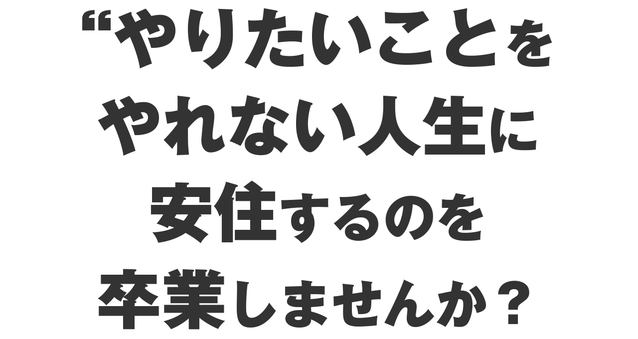 やりたいことをやれない人生に安住しない