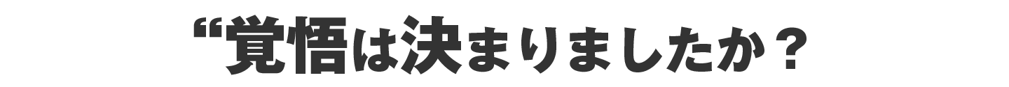 覚悟は決まりましたか？