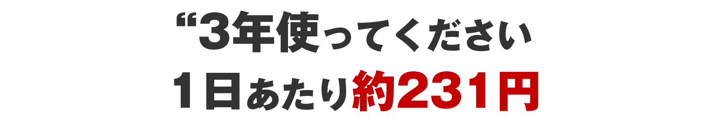 3年使ってください。1日あたり約231円