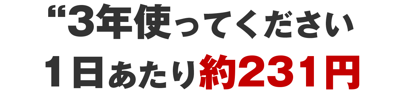 3年使ってください。1日あたり約231円