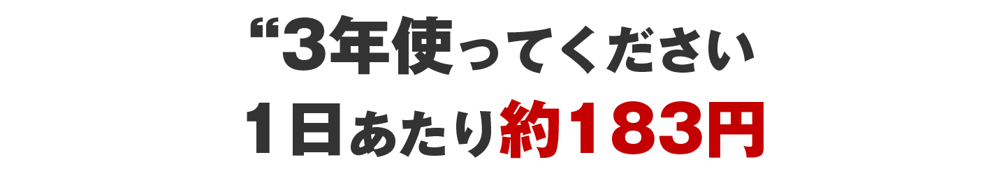 3年使ってください。1日あたり約183円