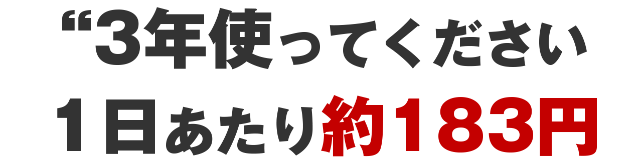 3年使ってください。1日あたり約183円