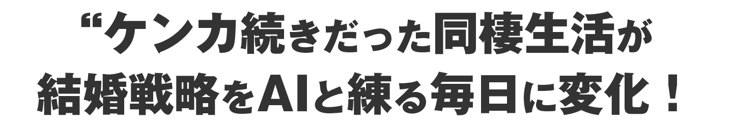 ケンカ続きだった同棲生活が、AIと練る結婚戦略の毎日に変化！