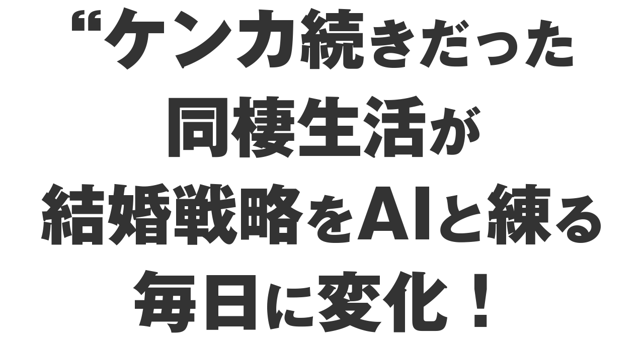 ケンカ続きだった同棲生活が、AIと練る結婚戦略の毎日に変化！