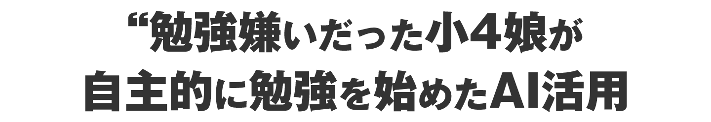 勉強嫌いだった小4娘が「次のゴールは？」と走り出したAI活用