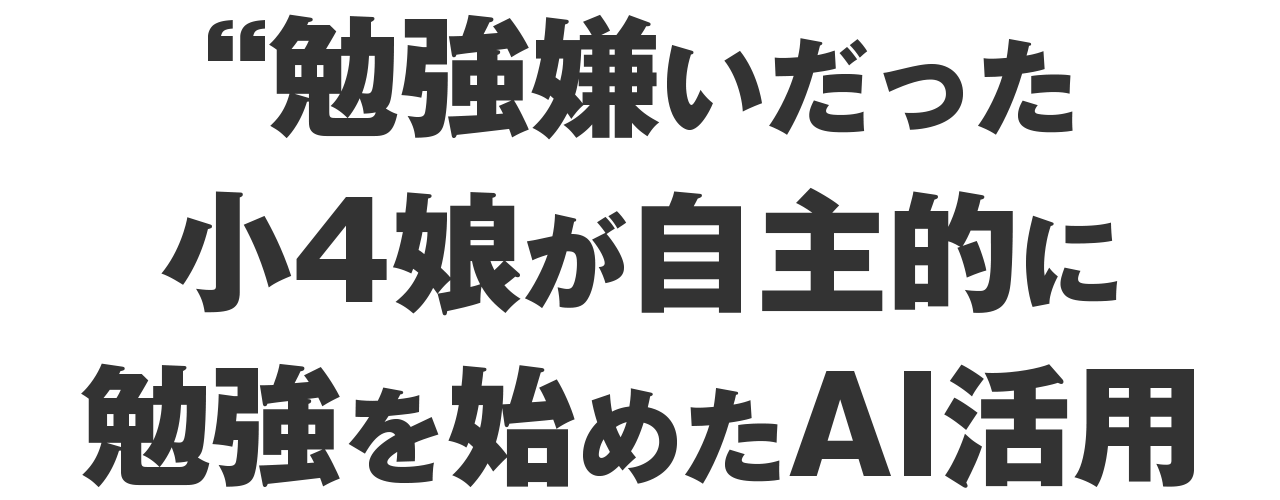 勉強嫌いだった小4娘が「次のゴールは？」と走り出したAI活用