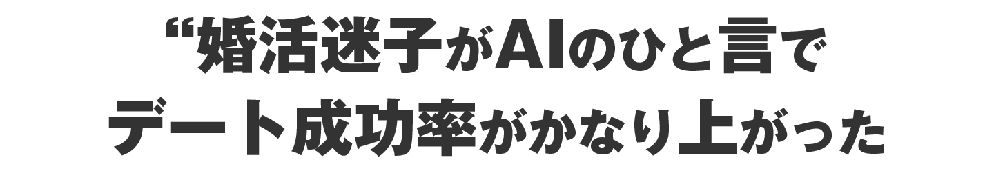 婚活迷子がAIのひと言でデート成功率がかなり上がった