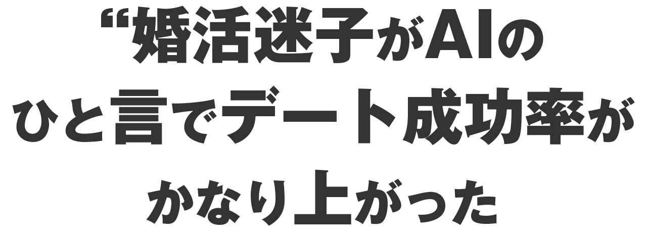 婚活迷子がAIのひと言でデート成功率がかなり上がった
