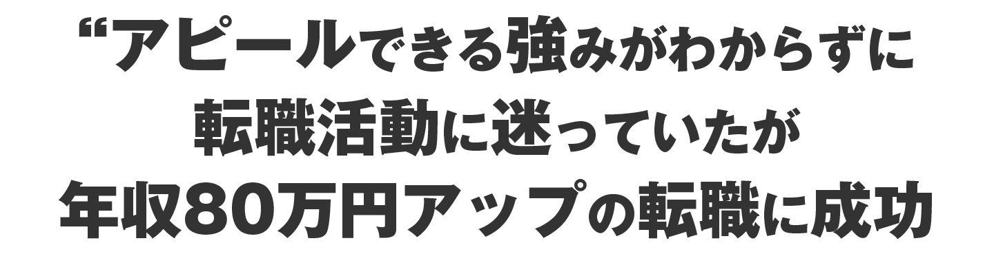 年収80万円アップの転職に成功