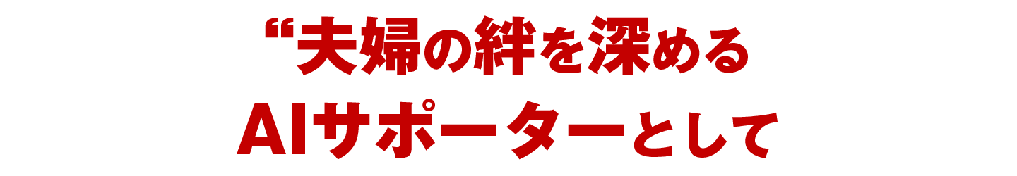 夫婦の絆を深めるAIサポーターとして
