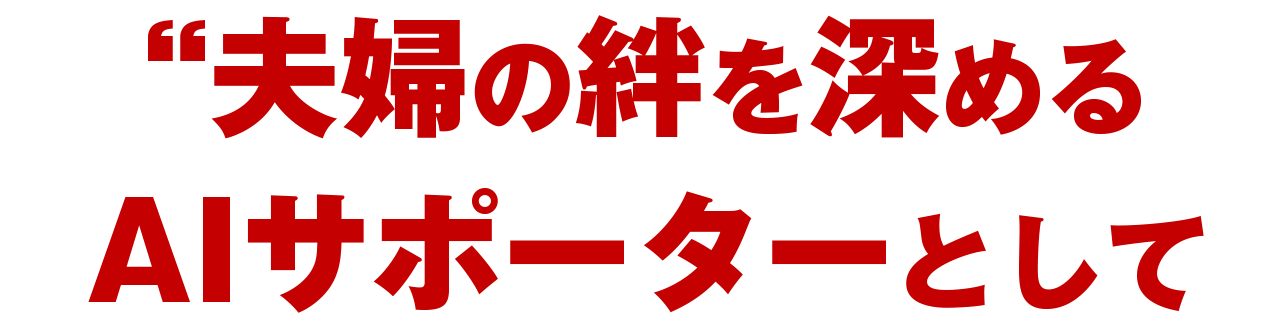 夫婦の絆を深めるAIサポーターとして