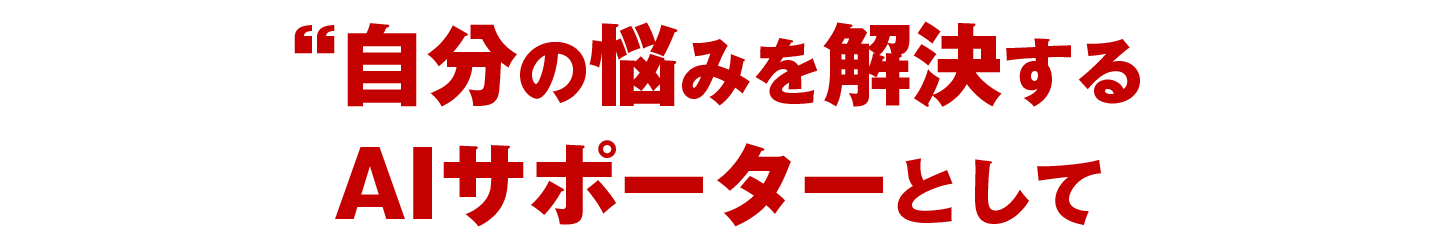自分の悩みを解決するAIサポーターとして活用