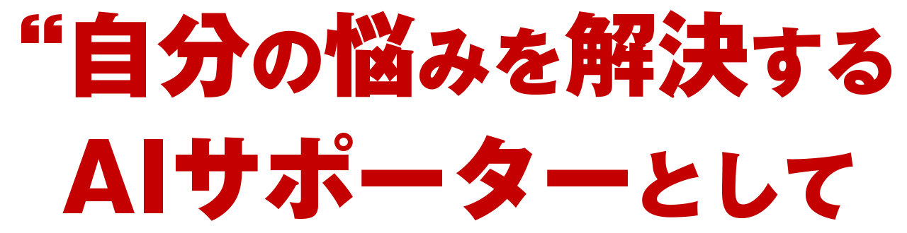 自分の悩みを解決するAIサポーターとして活用