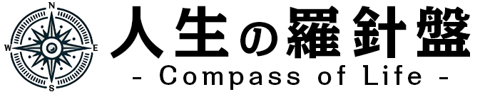 人生の羅針盤